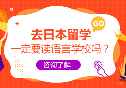 ​去日本留学一定要读语言学校吗？