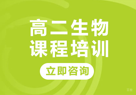 北京高二生物课程培训