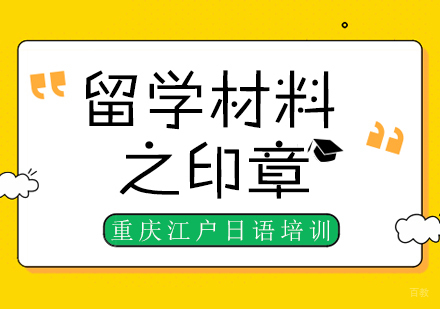 留学材料之印章