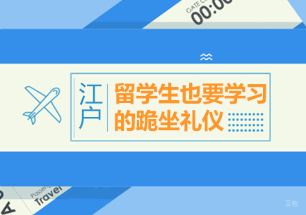 留学生也要学习的跪坐礼仪