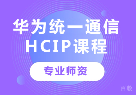深圳华为统一通信HCIP课程培训