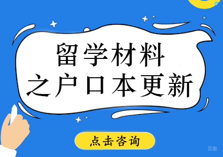留学材料之户口本更新