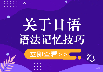 关于日语语法记忆技巧