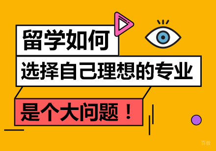 留学如何选择自己理想的专业，是个大问题！
