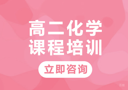 北京高二化学课程培训