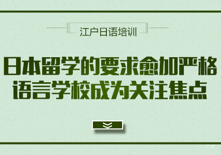 日本留学的要求愈加严格，语言学校成为关注焦点
