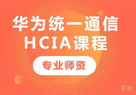 深圳华为统一通信HCIA课程培训