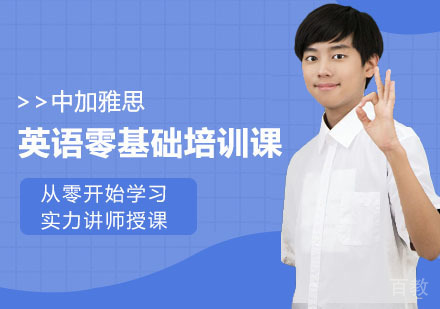 英语零基础培训课