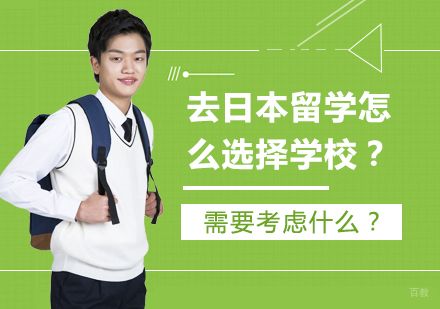 去日本留学怎么选择学校？需要考虑什么？
