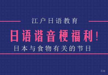 日语谐音梗福利！日本与食物有关的节日