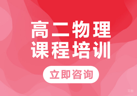 北京高二物理课程培训