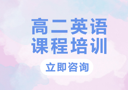 北京高二英语课程培训