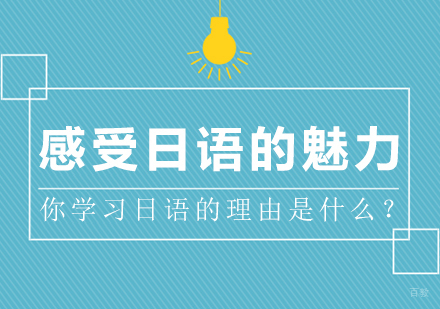 感受日语的魅力，你学习日语的理由是什么？