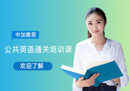 公共英语通关培训课