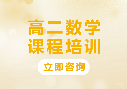 北京高二数学课程培训