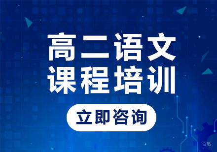 北京高二语文课程培训