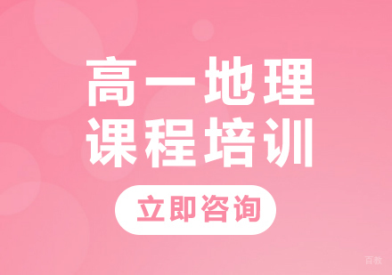 北京高一地理课程培训