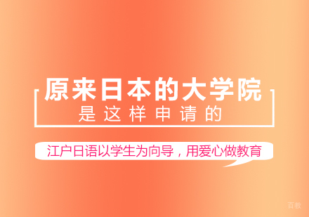 原来日本的大学院是这样申请的