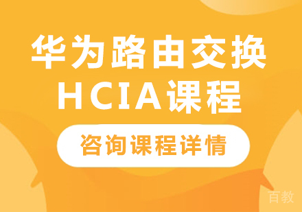 深圳华为路由交换HCIA课程培训