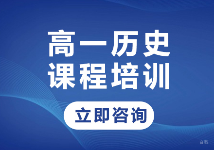 北京高一历史课程培训