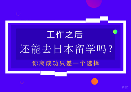 工作之后还能去日本留学吗？