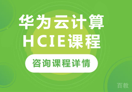 深圳华为云计算HCIE课程培训