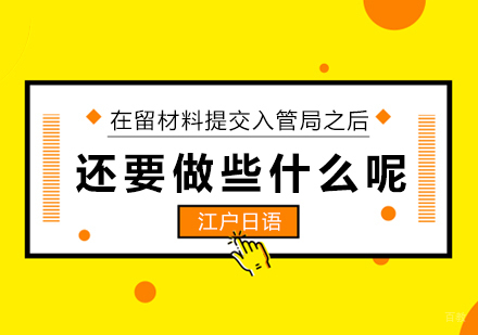 在留材料提交入管局之后，还要做些什么呢？