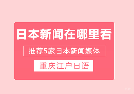日本新闻在哪里看？推荐5家日本新闻媒体