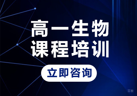 北京高一生物课程培训