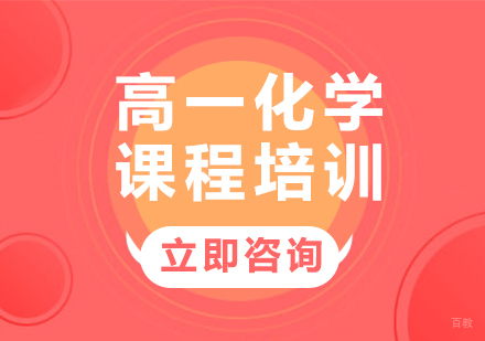 北京高一化学课程培训