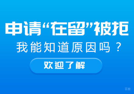 申请“在留”被拒，我能知道原因吗？