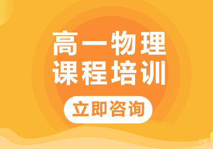 北京高一物理课程培训