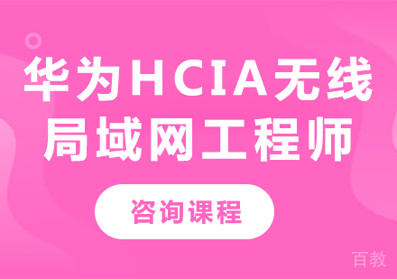 深圳华为HCIA无线局域网工程师课程培训