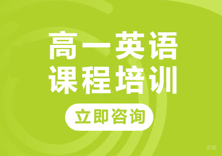 北京高一英语课程培训
