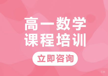 北京高一数学课程培训
