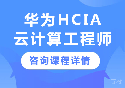深圳华为HCIA云计算工程师课程培训