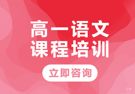 北京高一语文课程培训