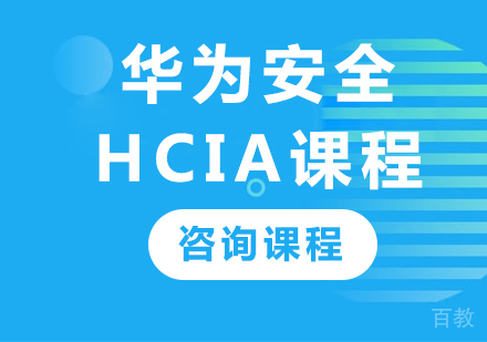 深圳华为安全HCIA课程培训