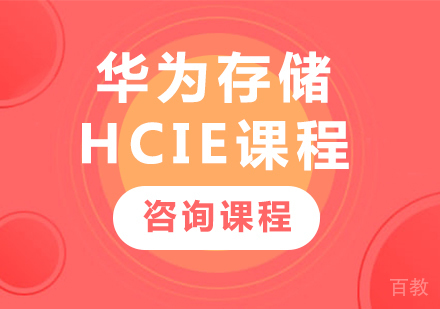 深圳华为存储HCIE课程培训