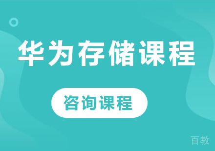 深圳华为存储课程培训
