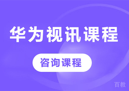 深圳华为视讯课程培训