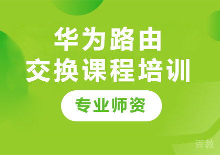 深圳华为路由交换课程培训