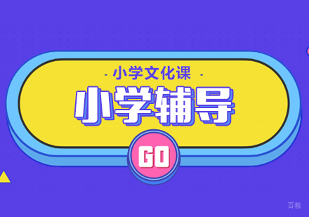 成都丹秋名-师堂_成都小学辅导课程