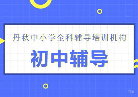 成都丹秋名-师堂_成都初中辅导课程