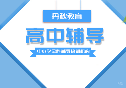 成都丹秋名-师堂_成都高中辅导课程