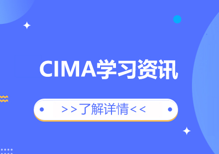 上海资格认证-为何考CIMA的人越来越多