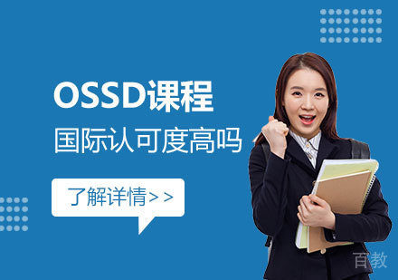 上海国际高中-加拿大OSSD课程国际认可度高吗