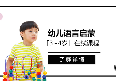 幼儿语言启蒙在线课程「3~4岁」