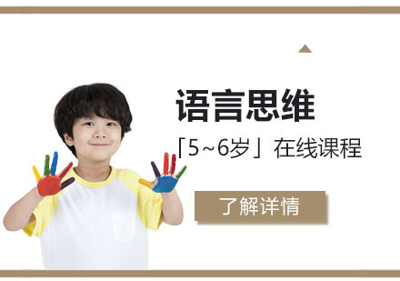 儿童语言思维在线课程「5~6岁」