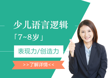 少儿语言逻辑在线课程「7~8岁」